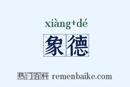 象德是什么意思的图片